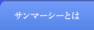 サンマーシーとは