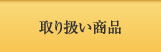 取り扱い商品