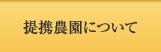 提携農園について