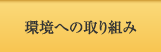 環境への取り組み