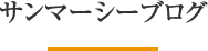 サンマーシーブログ