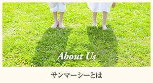 About Us サンマーシーとは