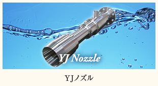 YJ Nozzle YJノズル